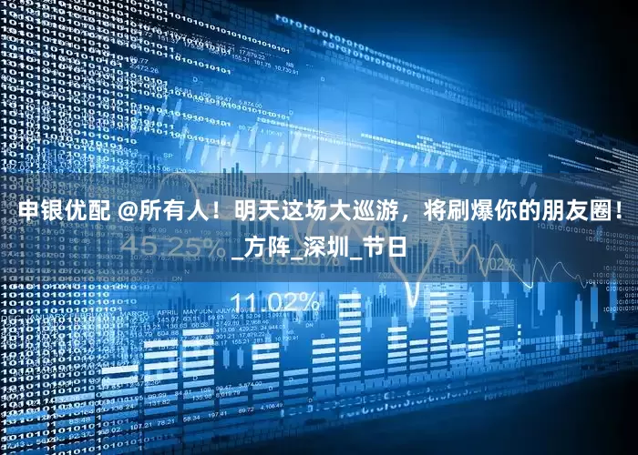 申银优配 @所有人！明天这场大巡游，将刷爆你的朋友圈！_方阵_深圳_节日