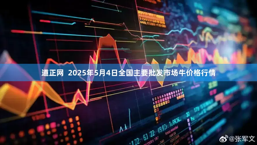 道正网  2025年5月4日全国主要批发市场牛价格行情