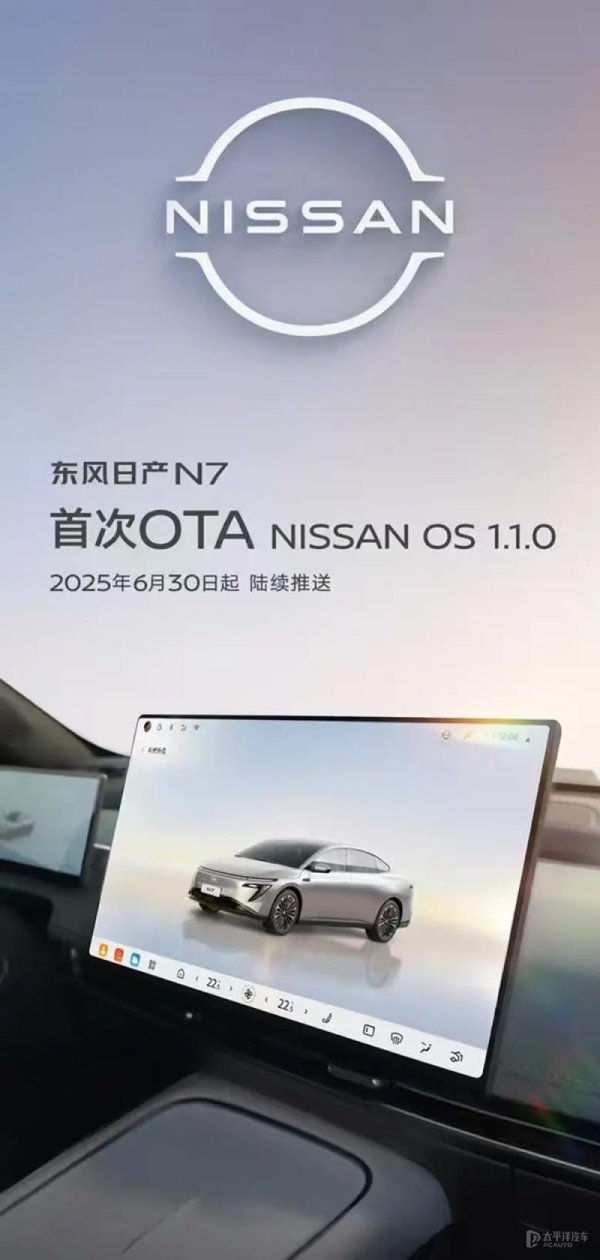 博泰配资 东风日产N7开启首次OTA升级 新增AI大模型/亲子空间
