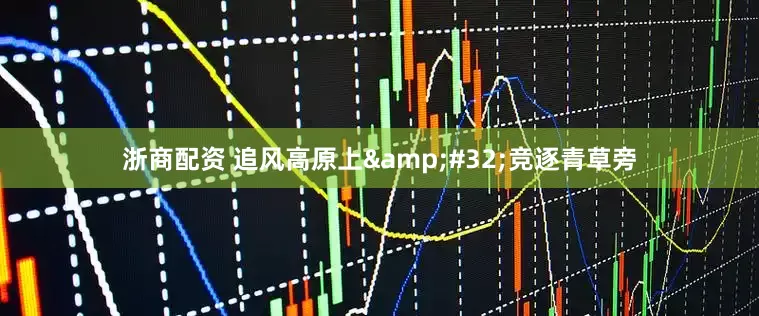浙商配资 追风高原上&#32;竞逐青草旁