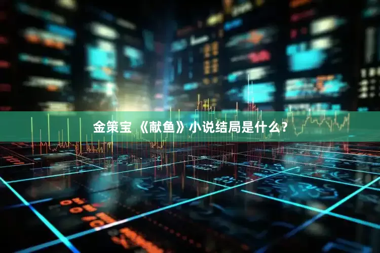 金策宝 《献鱼》小说结局是什么？