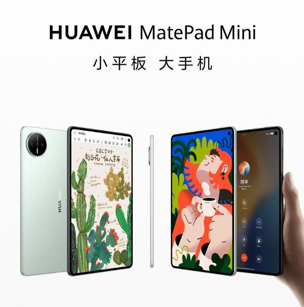 玖富智配 华为MatePad mini核心参数全曝光 明天发布 猜猜价格？