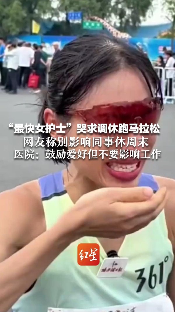 泓利财富 “最快女护士”赛后哭求领导支持调休跑马拉松, 当事医院回应: 鼓励爱好但不要影响工作, 今后如何调班暂未研究