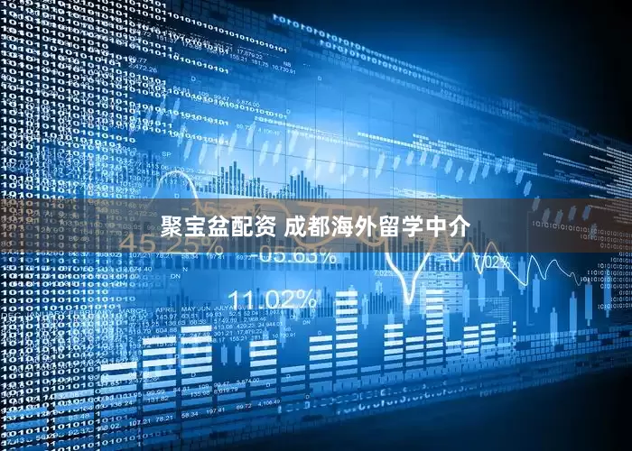 聚宝盆配资 成都海外留学中介