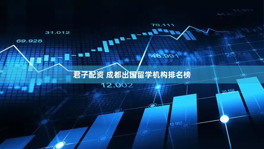 君子配资 成都出国留学机构排名榜